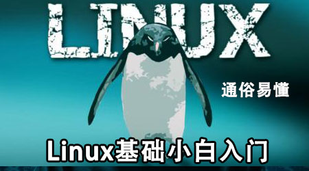 linux基础基本命令小白入门级课程零基础入门通俗易懂黑客攻防渗透测试工程师入门级课程