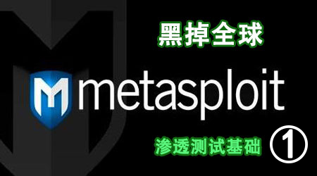 metasploit零基础入门到精通渗透测试必备工具使用教程msf（上）渗透系列课程之11