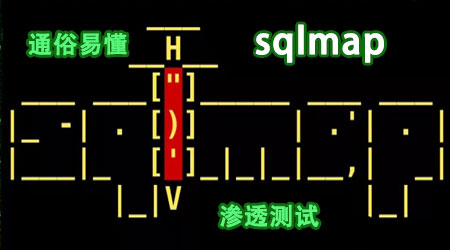 sqlmap零基础入门到精通视频课程注入工具使用渗透测试工程师课程