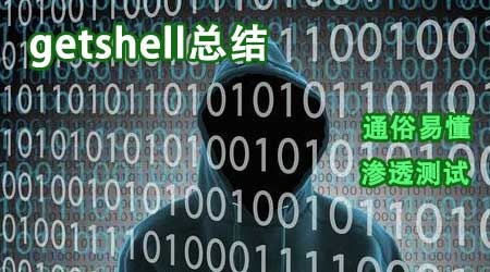 getshell总结零基础入门到精通渗透测试视频课程黑客攻防web安全
